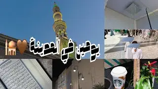 فلوق | يومين في المدينة المنورة 🥹😮‍💨 #vlogs #dailyvlog