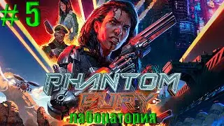 ЛАБОРАТОРИЯ МЕЧТЫ ~ ПРОХОЖДЕНИЕ Phantom Fury ~ Часть 5