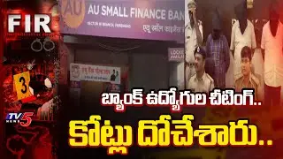 Huge scam in Eluru district : బ్యాంక్ ఉద్యోగుల చీటింగ్.. కోట్లు దోచేశారు..| AU Small Finance Bank