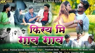Firay Mi Gav Gav ( फिरय मी गाव गाव) 4K  Video Song #Comedysong#Prashant Desle#comedysong#bhaiyamore 