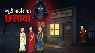 भूतिया ब्यूटी पार्लर | Bhutiya beauty parlour | village cartoon horror story in hindi
