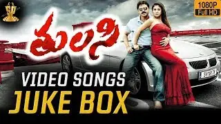 Tulasi  Video Songs Jukebox | Venkatesh | Nayanthara | Devi Sri Prasad | Suresh Productions