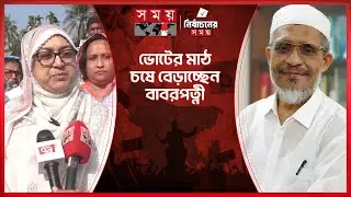নেত্রকোনায় বাবরের পক্ষে নির্বাচনী প্রচারণায় তার সহধর্মিনী | Lutfozzaman Babar |Netrokona-4 |Election