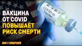 Исследование: вакцина Pfizer связана с ростом смертности? | Трамп уничтожил туризм с Канадой