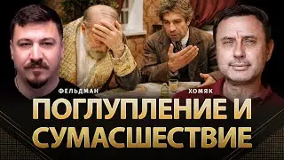 Поглупление и сумасшествие | Олег Хомяк, Николай Фельдман