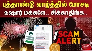 New Year Scam | புத்தாண்டு வாழ்த்தில் மோசடி - உஷார் மக்களே.. - சிக்காதிங்க... | Online Scam