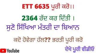 Ett 6635 posts update| ett 2364 cancel|| new posts|pstet exam latest update