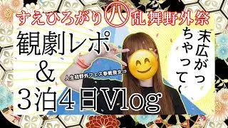 【すえひろがり乱舞野外祭】2.5次元にハマったキモオタ喪女、人生初野外フェスの思い出を振り返ってまさかの○○○！【刀ミュ】