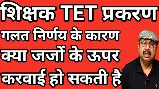 सुप्रीम कोर्ट के गलत आदेश से शिक्षकों को मानसिक पीड़ा । क्या जज के ऊपर भी कारवाई हो सकती है#teachers