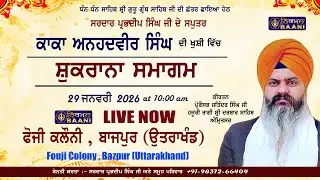 🔴LIVE 29 Jan. 2026 | ਸ਼ੁਕਰਾਨਾ ਸਮਾਗਮ | S. Prabhdeep Singh Ji Niwas Fauji Colony  Bazpur (Uttarakhand)
