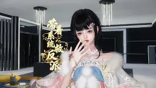 带着系统拯救反派 第71集  完美的借口