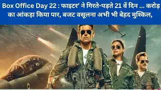 Box Office Collection of Fighter Movie Day 22 | Hrithik Roshan | Deepika Padukone | Anil Kapoor