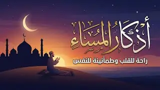 أذكار المساء كاملة 💚 بصوت يريح القلب | Evening Adhkar