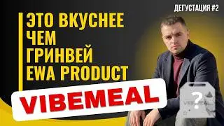 Это вкуснее чем Greenway и EWA PRODUCT, дегустация VIBE MEAL, функциональное питание от FOR-VIBE