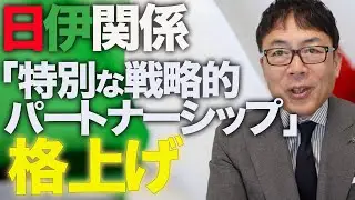 高市首相、メローニ首相との会談で快挙！単独過半数カウントダウン！！日伊関係「特別な戦略的パートナーシップ」に格上げ！解散総選挙の争点はズバリ、どこと組むかじゃね？｜上念司チャンネル ニュースの虎側