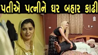 પતિ એ પત્ની ને ઘર બહાર કાઢી  | Family Drama | Gujarati Natak Drama