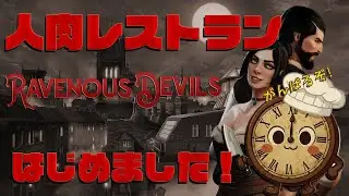 【Ravenous Devils】自作Vtuberで人肉レストラン始めました！part２