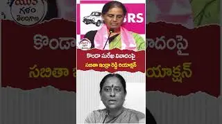 Sabitha Indra Reddy Reaction on Konda Surekha Issue | #yuvagalam | #youtubeshorts | #shortsvideo