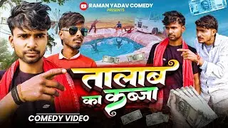 तालाब का कब्जा # talab ka kabja #awadhi bhojpuri comedy #viralvideo #comedy #funnycomedy 
