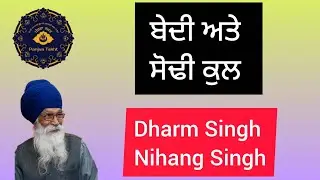  ਬੇਦੀ ਅਤੇ ਸੋਢੀ ਕੁੱਲ। Bapu Dharm Singh Nihang Singh Ji #nihang_life #sikhi #shabad #youtube #yt 
