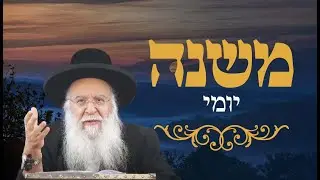 משנה יומי מסכת בכורות פרק ח' משנה ה' הרב בניהו שמואלי שליט