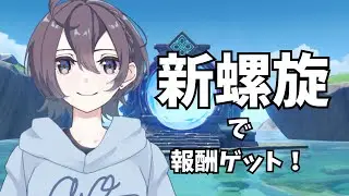 【原神】新螺旋→コロンビーナお迎え準備！！！！【Genshin Impact】