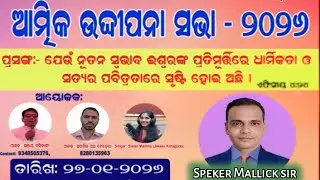 ଆତ୍ମିକ ଉଦ୍ଧୀପନ ସଭା -ନୂତନ ସ୍ୱଭାବ ଇଶ୍ୱରଙ୍କ ପ୍ରତି ମୁର୍ତ୍ତିରେ || Rev Kailash Mallick!!Danigao Gajapati 