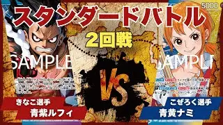 【ワンピースカード】【対戦動画】トレカビンクスCUP 青紫ルフィ(きなこ選手)vs青黄ナミ(こぜろく選手)