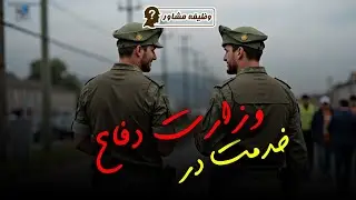 خدمت در وزارت دفاع