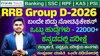 Railway Group D 2026 Notification Out | 21997 Posts | RRB Group D Vacancy | Online Form, Eligibility