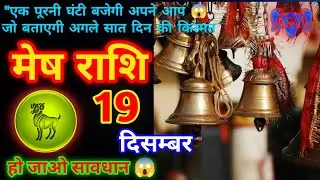मेष राशि 19 दिसम्बर 2025 😊 // Aaj ki Mesh Rashi Mesh Rashi 19 December 2025 #meshrashi #astrology 