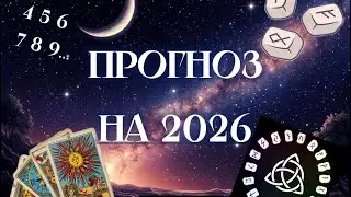 ОБЩИЙ ПРОГНОЗ НА 2026 ГОД!! Расклад  от 4х систем: Нумерологи, Джйотиш астрология, Таро и Руны.