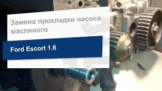 Замена прокладки насоса масляного APG APG1-0445 на Ford Escort 1,6