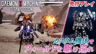 『デモンエクスマキナ タイタニックサイオン』独占先行プレイ映像！フィールド探索、キャラクリ、アーマーカスタムなど