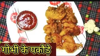 Gobhi ke pakode| गोभी के पकोड़े कैसे बनाएं|Cauliflower pakoda|fried cauliflower| iftar Ramzan recipe
