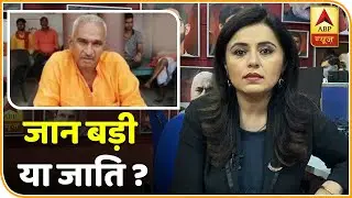 Ballia: जान बड़ी या जाति ? रोमाना इसार खान के साथ | Surendra Singh | ABP News Hindi
