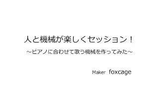 Enjoy music session of human and machine! ~ Making a machine to sing along with the piano ~