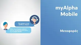 Μεταφορές χρημάτων και IRIS payments μέσα από το myAlpha Mobile | Alpha Bank