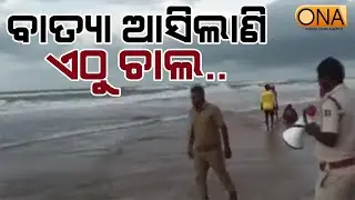 Cyclone Alert at Puri Coast: Lifeguards & Fire Service Ban Sea-Bathing  || ONA KHABAR ||