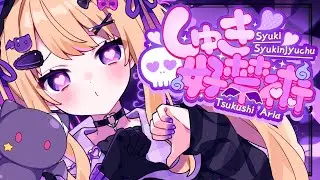 【オリジナル楽曲】しゅき好禁術 / 月紫アリア【Official Music Video】