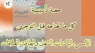 حصة تأسيسية | كل ما تحتاجه قبل التوجيهي