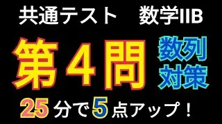 【共通テスト】数学IIB第4問＿数列 25分で安定させる！！