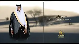 حفل زواج | مبارك بن سعيد فقاش ال ريحان | #0551307101 * 0534524877