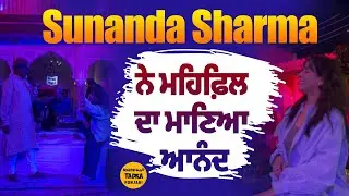 Sunanda Sharma ਹੋਈ ਫਨਕਾਰਾਂ ਦੀ ਗਾਇਕੀ ਦੀ ਦੀਵਾਨੀ | Live ਮਹਿਫ਼ਿਲ 'ਚ ਲਿਆ ਪੂਰਾ ਆਨੰਦ