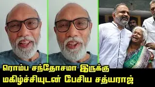 ரொம்ப சந்தோசமா இருக்கு.! | Sathyaraj Emotional Video | Perarivalan Released | Arputham Ammal