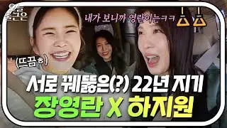 쭈구리 시절 대기실에서 시작된 인연?! 이젠 눈빛만 봐도 통하는 22년 지기 장영란 X 하지원 찐친 케미ㅋㅋㅋ｜당일배송 우리집｜JTBC 260113 방송 외