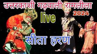 उत्तरकाशी की रामलीला सीता हरण का अद्वितीय दृश्य|Uttarkashi Ramleela