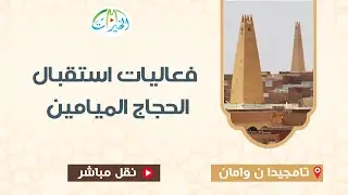استقبال حجاجنا الميامين