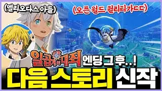 [일곱개의 대죄: ORIGIN] 일대죄 오픈월드가 나온다고?