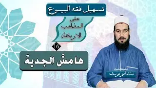 هامـش الجــدية فــى البيــع | تسهيل فقه البيوع (16)